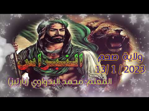30 منظومة تزلزلت الاكوان من عظم هيبتى للمعلم محمد البدواوي با رتيز ولاية صحم13 1 2023م