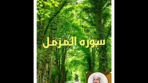 سورة المزمل بصوت الشيخ خالد الجليل