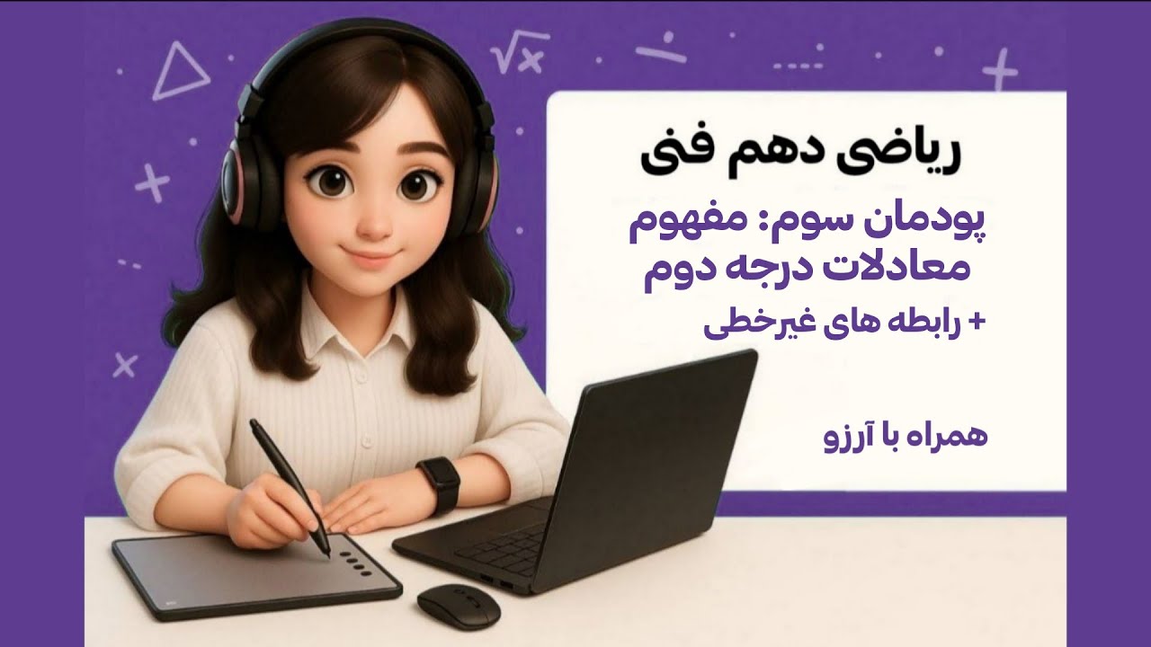 آموزش ریاضی دهم فنی | پودمان سوم : معادله های درجه دوم(مفهوم معادله های درجه دوم+رابطه های غیر خطی)