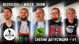 Beerscool - Слепая дегустация #1