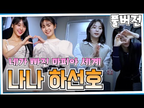 20230209 배성재의 텐 with : 우아 나나, 배우 하선호, 넉살 (넉까지 마피아) FULL.ver | <strong>네가</strong> 빠진 마피아 <strong>세계</strong>