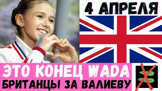 ЭТО КОНЕЦ WADA. БРИТАНЦЫ ВСТУПИЛИСЬ ЗА ВАЛИЕВУ!