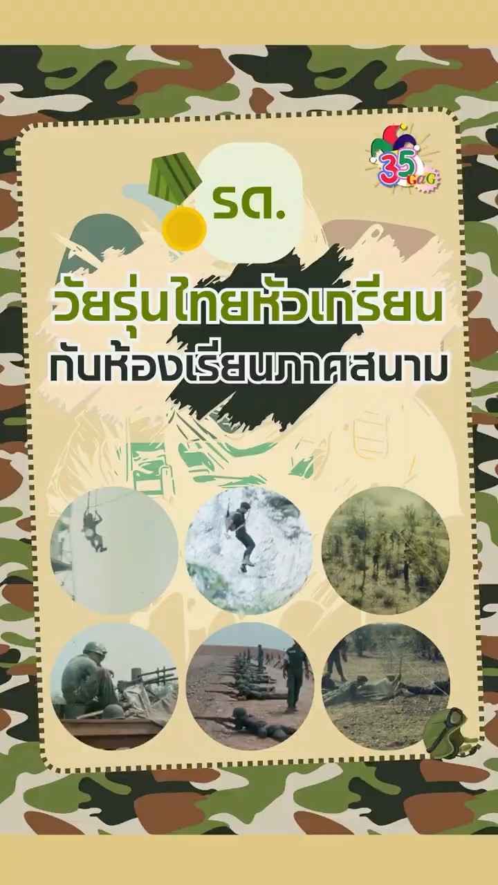 #35gag : รด. วัยรุ่นหัวเกรียน กับห้องเรียนภาคสนาม