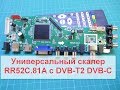 Универсальный скалер RR52C.81A с тюнером DVB-T2 DVB-C