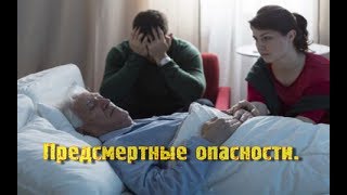 Как меняется карма, или опасности с умирающим. Виктан.