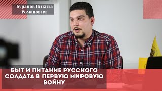 Быт и питание русского солдата в Первую Мировую войну. Буранов Никита Романович