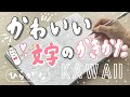 可愛い文字の書き方【ひらがな】可愛いと美しいの間を目指そう！write with me