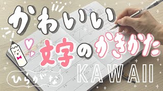 可愛い文字の書き方【ひらがな】可愛いと美しいの間を目指そう！write with me