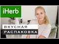 США.🌿IHERB.РАСПАКОВКА/БАДЫ/ПОПУЛЯРНЫЙ ВВ/ПРИПРАВЫ #iherb #iherbпромокод #айхерб