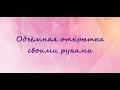 Скрапбукинг | Как сделать объёмную открытку своими руками? | 3D открытка | Мастер-класс