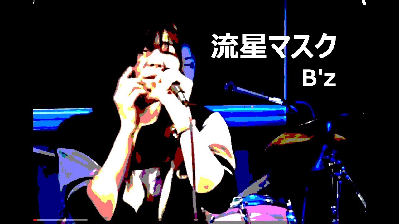 流星マスク B Z Youtube 流星マスク B Z Youtube