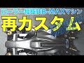 【ミニ四駆／B-MAX】再カスタム！！前回の問題点を踏まえてマシンをカスタムし直した！！【Mini4WD】