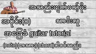 Video thumbnail of "အသည်းဖျက်မယ့်မိုး သာဒီးလူ အခြေခံ guitar tutorial အပိုင်း(၁)"
