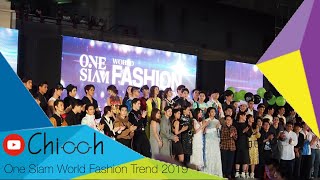 ส่อง งาน One Siam World Fashion Trend 2019