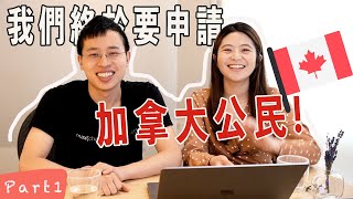 申請加拿大公民會很難嗎? 申請前需要準備什麼? | part1