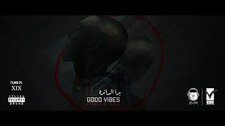 القيادات العليا - برا الدائره | Good Vibes  (Official 5K Video)