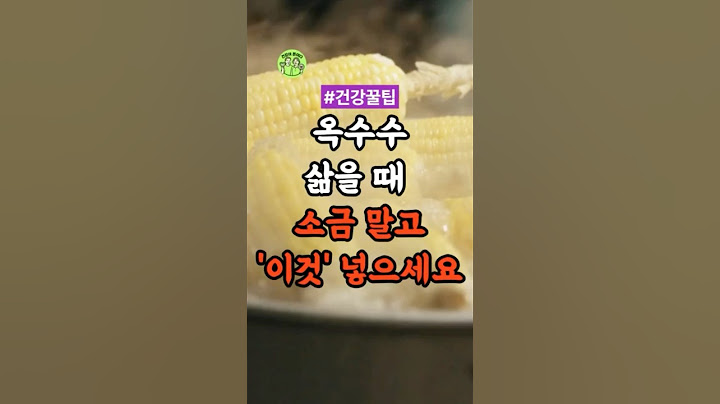 옥수수 삶을 때 소금 말고 ‘이것’ 넣으세요 #건강 #건강정보 #건강꿀팁 #옥수수
