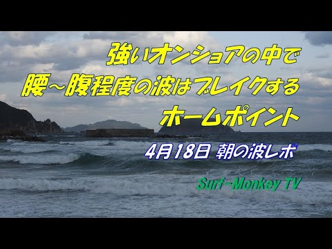 強いオンショアでセット腰 腹程度の波はブレイクするホームポイント サーフモンキーtv Youtube 強いオンショアでセット腰 腹程度の波はブレイクするホームポイント サーフモンキーtv Youtube