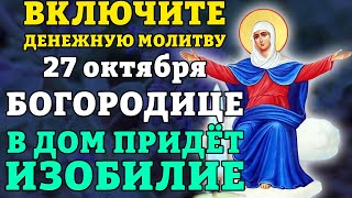 27 октября ВКЛЮЧИТЕ ДЕНЕЖНУЮ МОЛИТВУ БОГОРОДИЦЕ! В ДОМ ПРИДЁТ ИЗОБИЛИЕ! Православие.