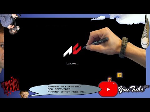 Возможное решение вылета Assetto Corsa в меню при загрузке