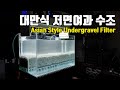 대만식 저면여과 수조만들기 Asian Style Undergravel Filter for small fish