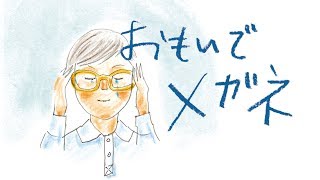 【おもいでメガネ第１話】認知症になったおばあちゃんと僕と家族の物語