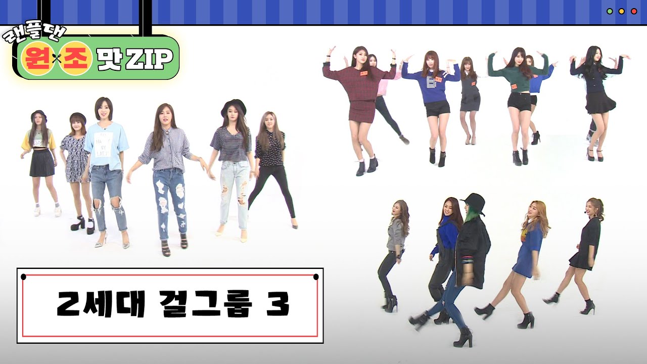 2세대 걸그룹 ✨ 티아라, 포미닛, 나인뮤지스 ✨ 랜덤플레이댄스 모음집 | #랜플댄원조맛ZIP | RandomPlayDance