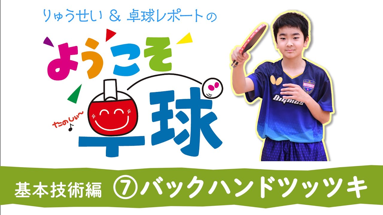 ようこそ卓球 川上流星＆卓球レポート基本技術編⑦バックハンド