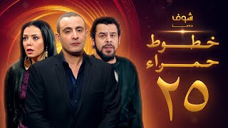 مسلسل خطوط حمراء الحلقة 25