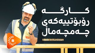 Made In Kurdistan- مەید ئین کوردستان- کارگە رۆبۆتییەکەی چەمچەماڵ