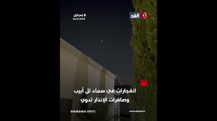 انفجارات في سماء تل أبيب.. وصافرات الإنذار تدوي