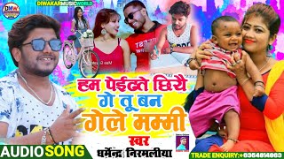 dharmendra nirmaliya ka song | हम पेईढते छियै गे तू बन गेले मम्मी | dharmendra nirmaliya ka gana