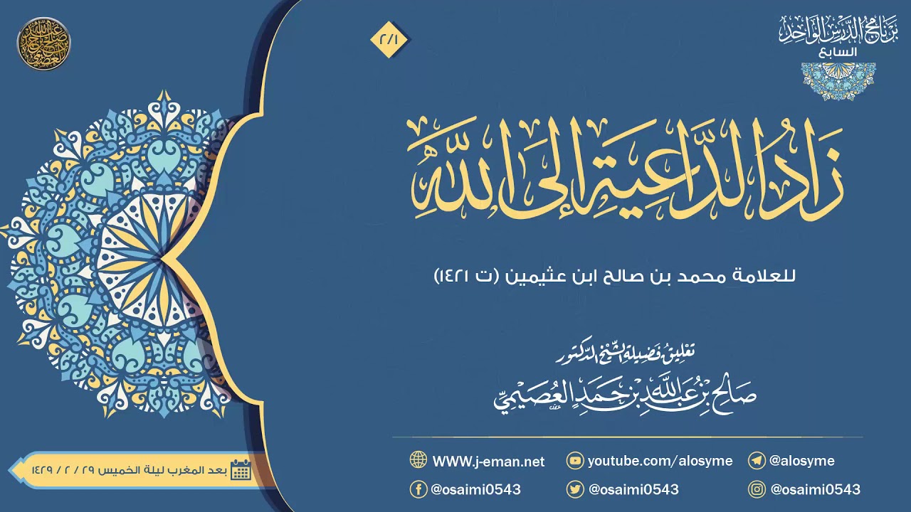 زاد الداعية إلى الله للعلامة ابن عثيمين (٢) | تعليق الشيخ صالح العصيمي