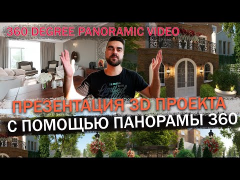 ПРЕЗЕНТАЦИЯ 3D ПРОЕКТА С ПОМОЩЬЮ ПАНОРАМЫ 360 / ВИРТУАЛЬНЫЙ ТУР