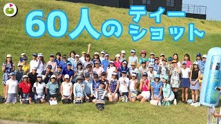 ゴルフ女子60人のバルーン当てチャレンジ！【夏ゴルフを楽しむSOFINA GOLF FE