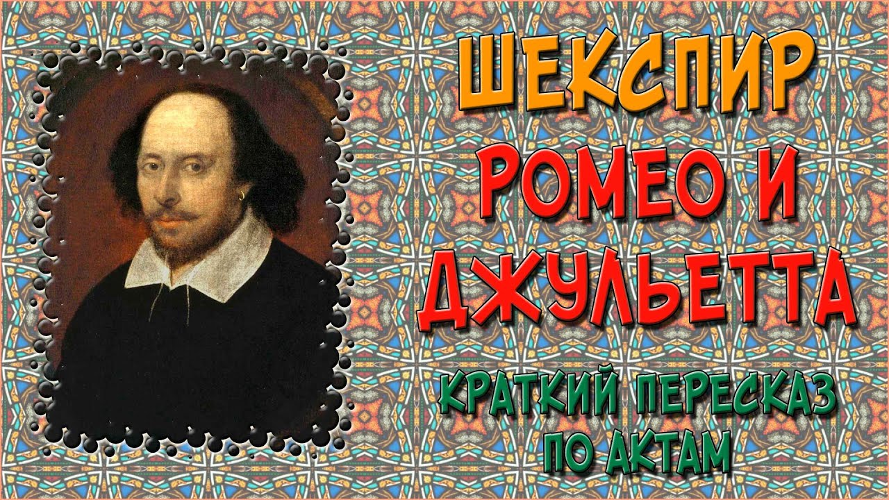Ромео и Джульетта. Краткое содержание - YouTube