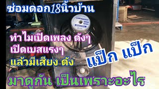 วิธีการซ่อมลำโพง​ 18​ นิ้วบ้าน​   ที่มีเสียง​ แป็กๆ​ เวลา​เปิดเบส​ดังๆ