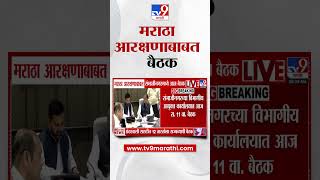 Chhatrapati Sambhajinagarमध्ये मराठा आरक्षणाबाबत आज बैठक