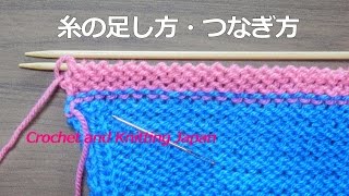 棒針編みの糸の足し方 つなぎ方 糸始末のやり方 棒針編みの基本 How To Knitting For Beginners Youtube