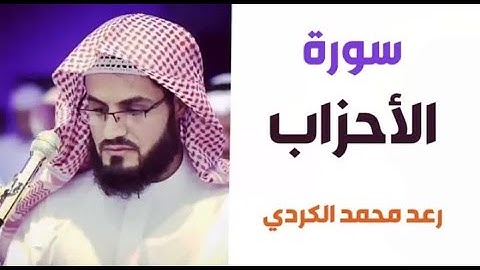 ٣٣.سورة الأحزاب / الشيخ رعد محمد الكردي