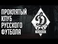 ДИНАМО – проклятый клуб. Главные лузеры русского футбола