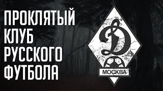 ДИНАМО – проклятый клуб. Главные лузеры русского футбола