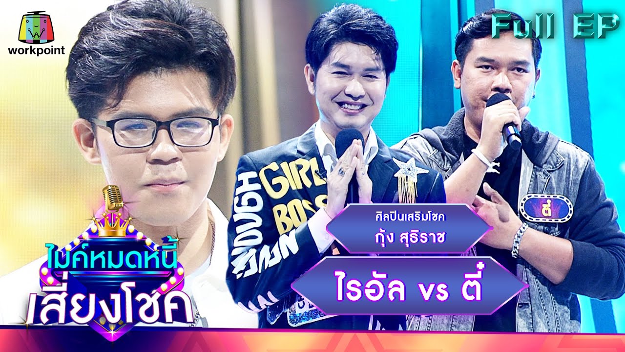 มี.ค.61 Update New ไมค์หมดหนี้ เสี่ยงโชค | กุ้ง สุธิราช | 1 มี.ค. 65 Full EP