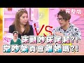 床頭吵床尾和？！夫妻常吵架 真的會吵到離婚？！ 女人我最大 20201113 (完整版)