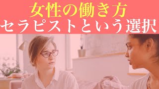 【2020年】女性の働き方〜セラピストという生き方