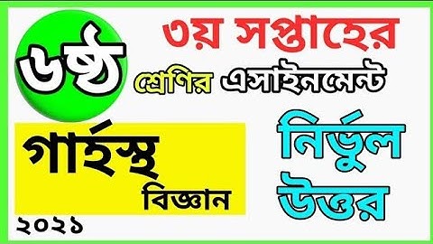 Class 6 Assignment 2021 || 3rd week || ৬ষ্ঠ শ্রেণির এসাইনমেন্ট ২০২১ | ৩য় সপ্তাহের এসাইনমেন্ট ক্লাস ৬