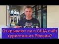 Как открыть счёт и банковскую карту в США? Открывают ли Российским гражданам? Какие документы нужны?