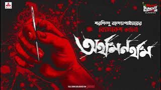 Sunday Suspense Classics | Arthamanartham | ব্যোমকেশ বক্সী | Saradindu Bandyopadhyay | Audio Story