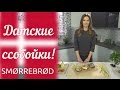 БВП #11 Датские ссобойки! Готовим классические смёрреброды (Smorrebrod)!