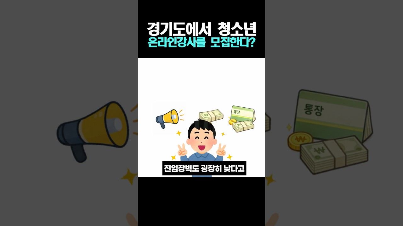 경기도에서 청소년 온라인강사를 모집한다?